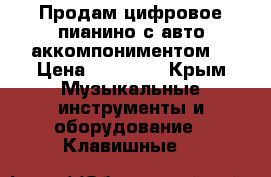 Продам цифровое пианино с авто аккомпониментом. › Цена ­ 35 000 - Крым Музыкальные инструменты и оборудование » Клавишные   